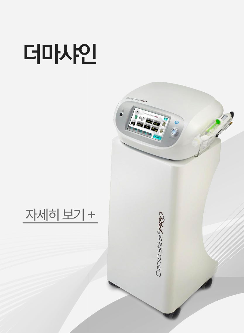 더마샤인임