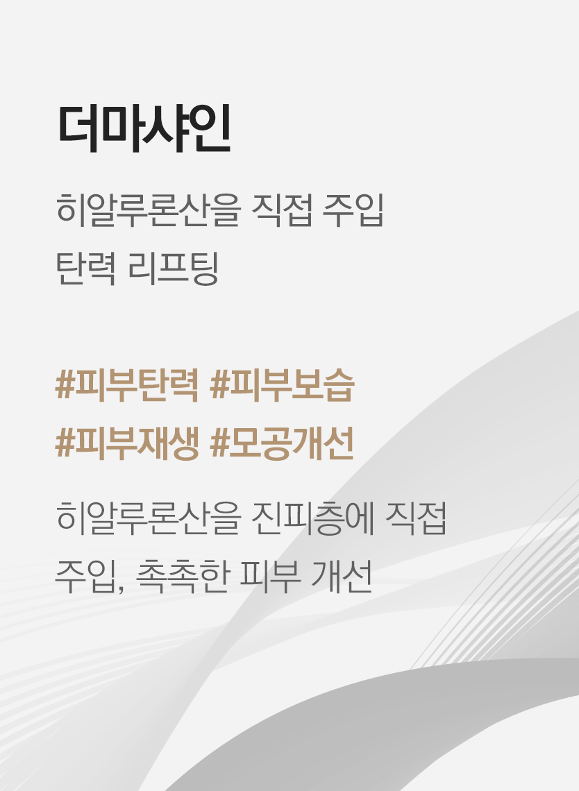 더마샤인