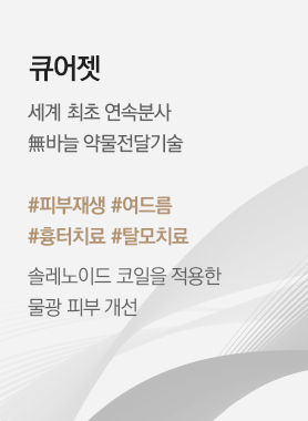 큐어젯