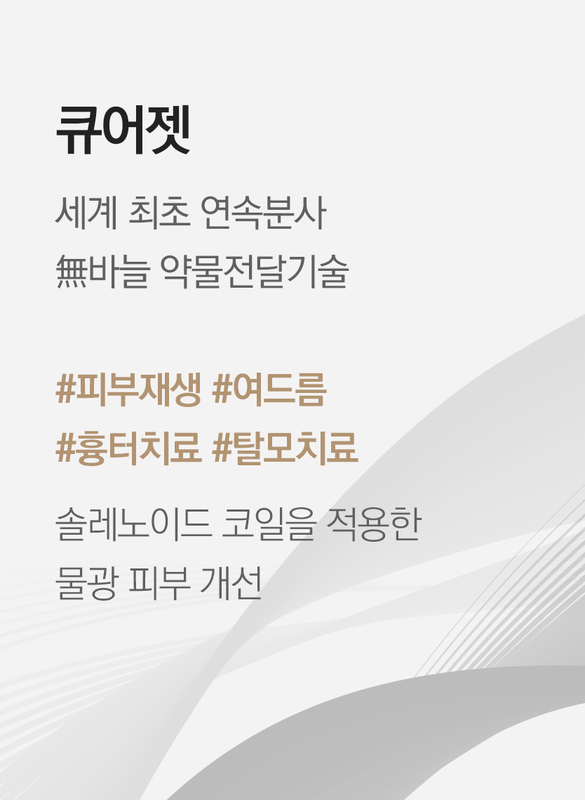 큐어젯