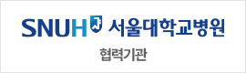 서울대학교병원 협력기관