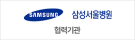 삼성서울병원 협력기관