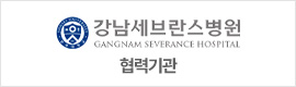 강남세브란스병원 협력기관