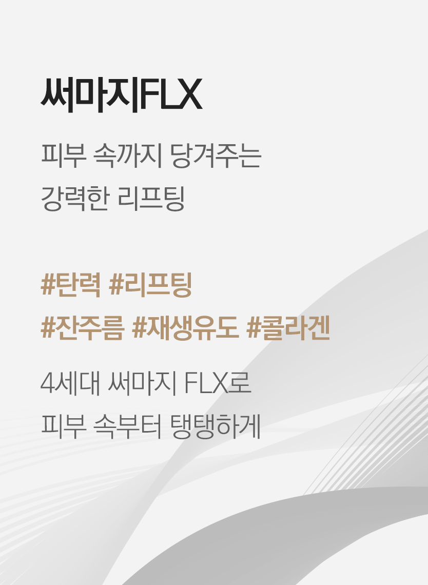 써마지