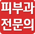 피부과 전문의